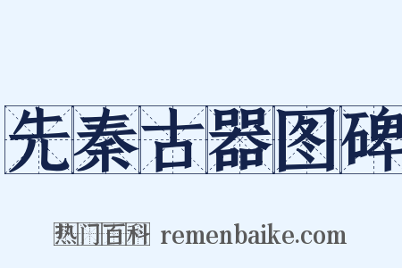 先秦古器图碑是什么意思的图片